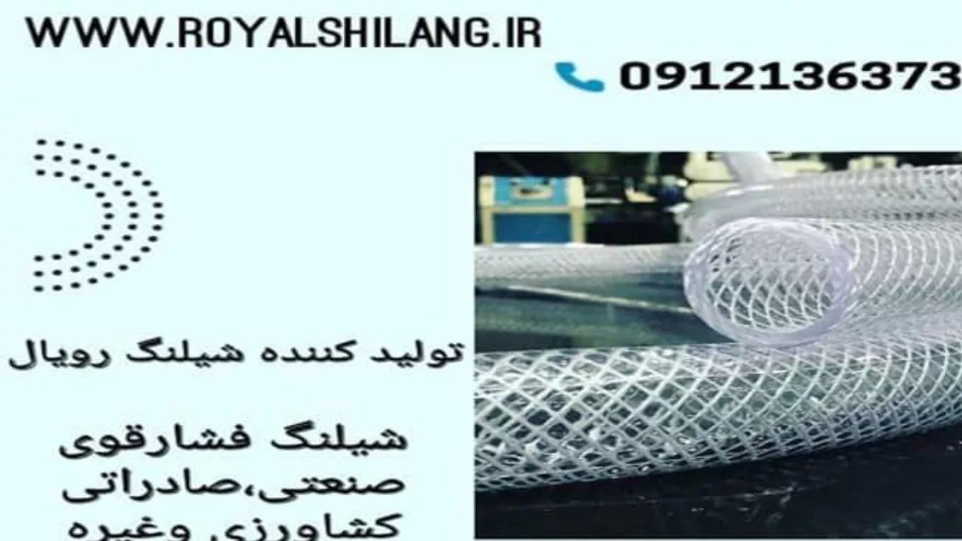 تولید و پخش شیلنگ رویال در شهریار تهران